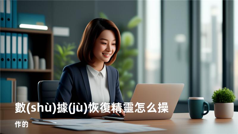 數(shù)據(jù)恢復精靈怎么操作的