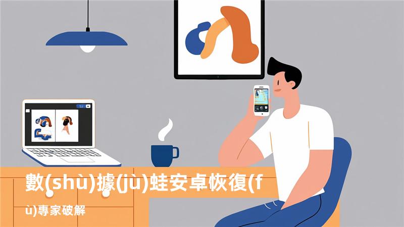 數(shù)據(jù)蛙安卓恢復(fù)專家 破解