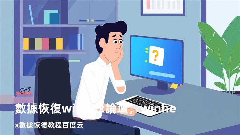 數據恢復winhex論壇，winhex數據恢復教程百度云