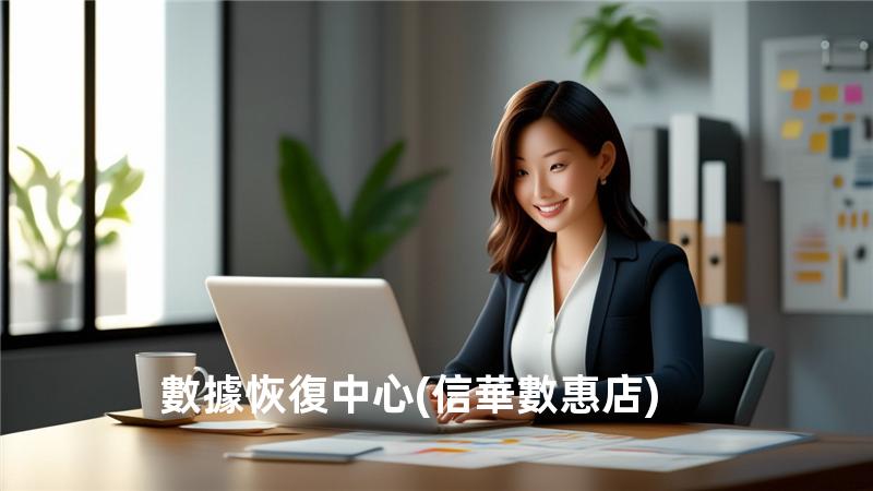 數據恢復中心(信華數惠店)