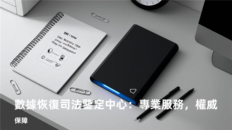 數據恢復司法鑒定中心：專業服務，權威保障