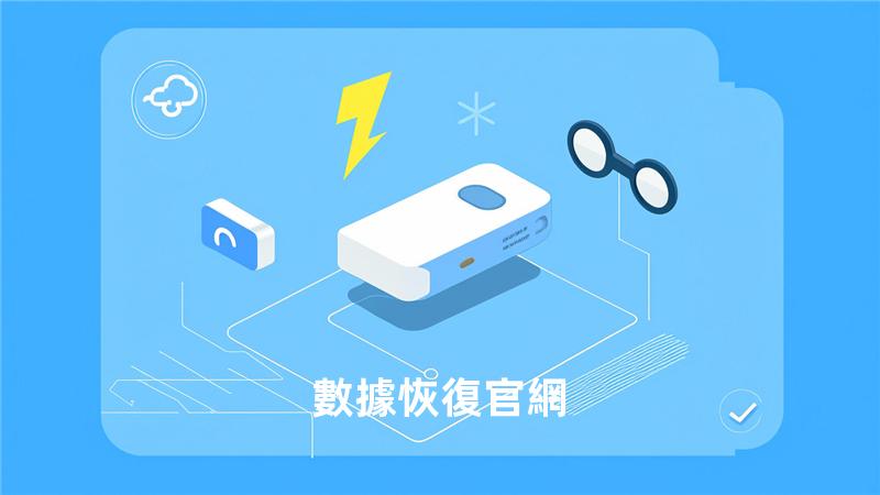 數據恢復官網