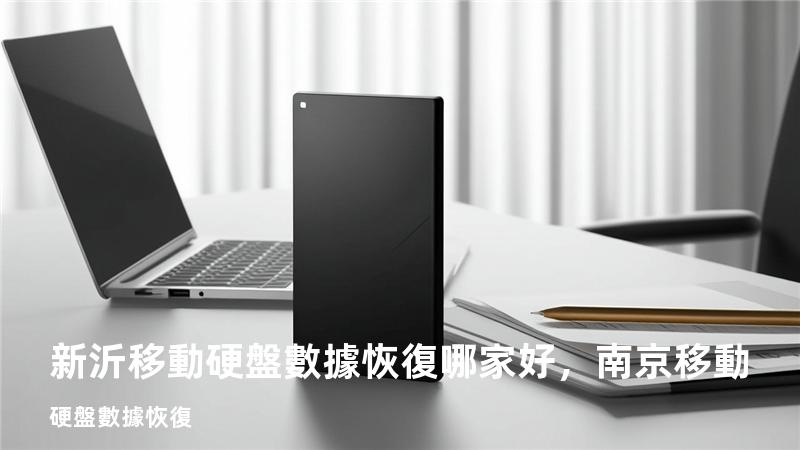 新沂移動硬盤數據恢復哪家好，南京移動硬盤數據恢復
