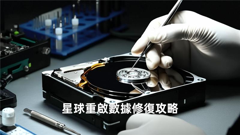 星球重啟數據修復攻略