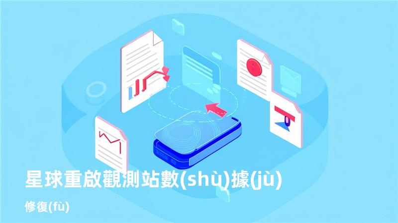 星球重啟觀測站數(shù)據(jù)修復(fù)