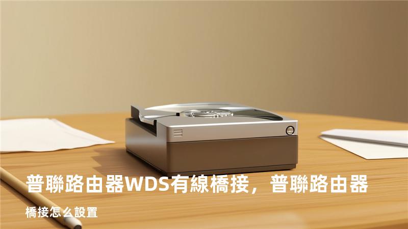 普聯路由器WDS+有線橋接，普聯路由器橋接怎么設置