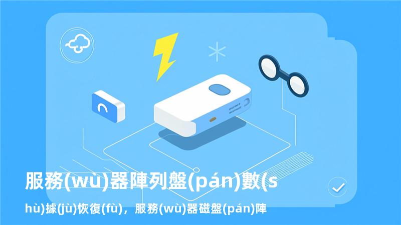 服務(wù)器陣列盤(pán)數(shù)據(jù)恢復(fù)，服務(wù)器磁盤(pán)陣列數(shù)據(jù)恢復(fù)