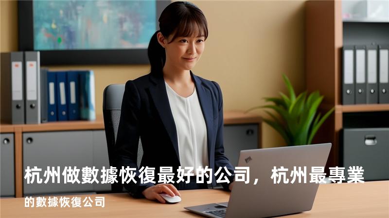 杭州做數據恢復最好的公司，杭州最專業的數據恢復公司