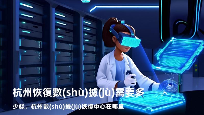 杭州恢復數(shù)據(jù)需要多少錢，杭州數(shù)據(jù)恢復中心在哪里
