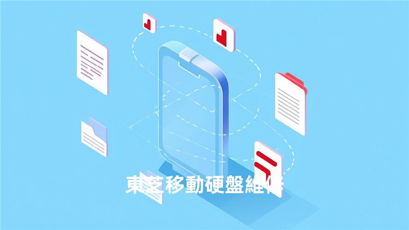 東芝移動硬盤維修