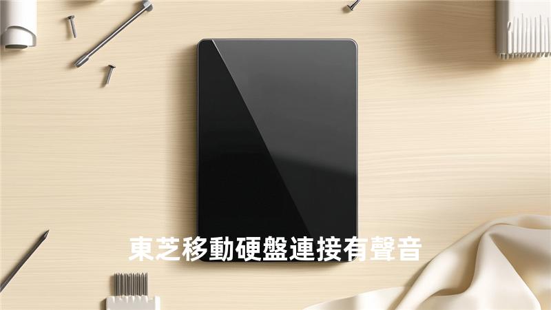 東芝移動硬盤連接有聲音