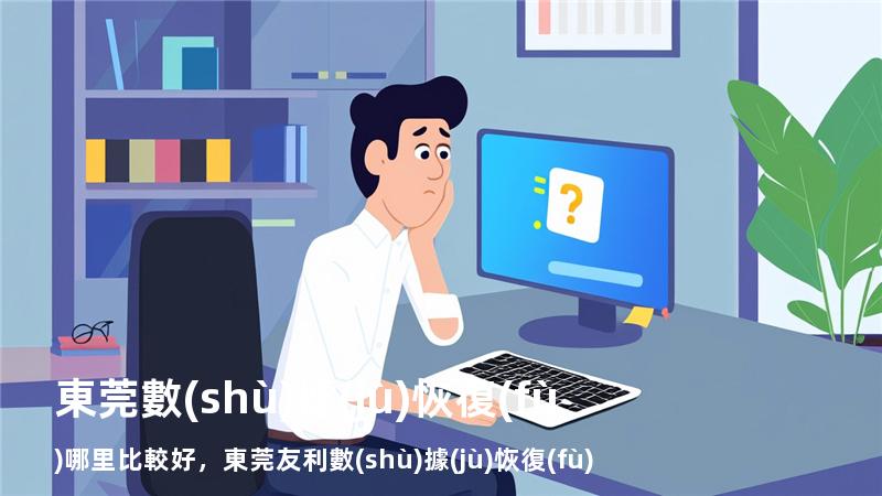 東莞數(shù)據(jù)恢復(fù)哪里比較好，東莞友利數(shù)據(jù)恢復(fù)