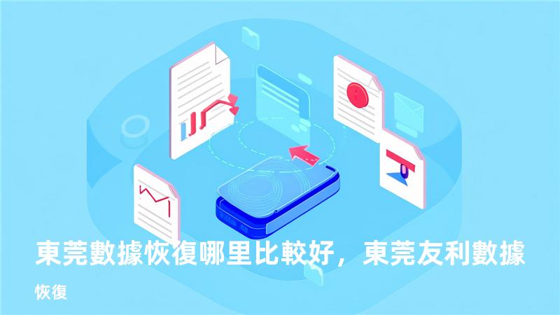 東莞數據恢復哪里比較好，東莞友利數據恢復