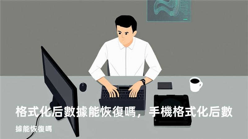 格式化后數據能恢復嗎，手機格式化后數據能恢復嗎