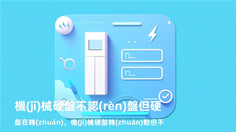 機(jī)械硬盤不認(rèn)盤但硬盤在轉(zhuǎn)，機(jī)械硬盤轉(zhuǎn)動但不顯示