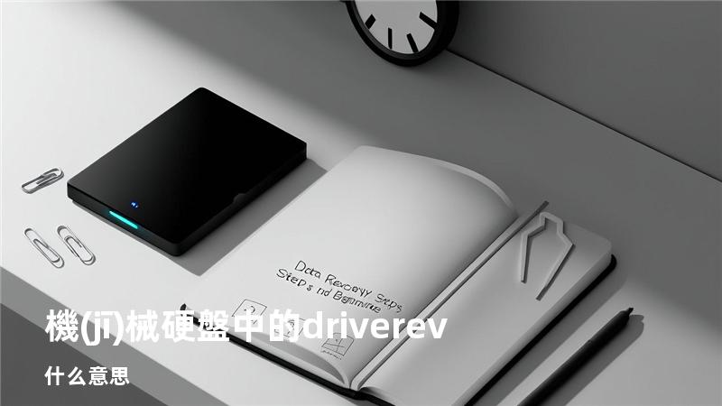 機(jī)械硬盤中的drive rev什么意思
