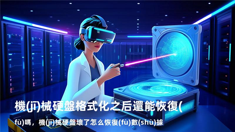 機(jī)械硬盤格式化之后還能恢復(fù)嗎，機(jī)械硬盤壞了怎么恢復(fù)數(shù)據(jù)