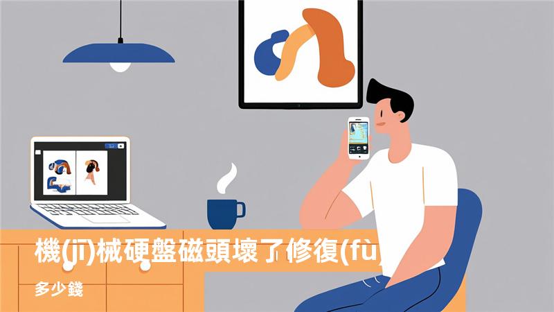 機(jī)械硬盤磁頭壞了修復(fù)多少錢
