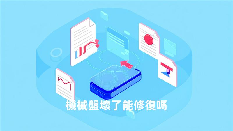 機械盤壞了能修復嗎