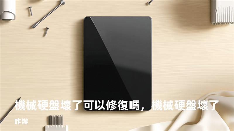 機械硬盤壞了可以修復嗎，機械硬盤壞了咋辦