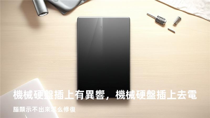 機械硬盤插上有異響，機械硬盤插上去電腦顯示不出來怎么修復