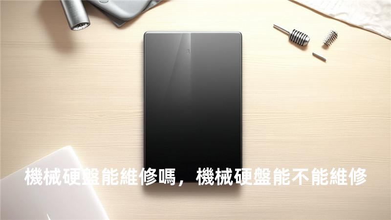 機械硬盤能維修嗎，機械硬盤能不能維修