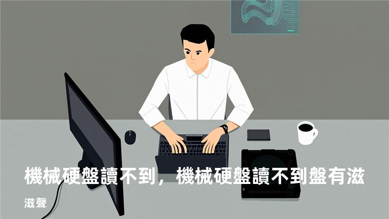 機械硬盤讀不到，機械硬盤讀不到盤有滋滋聲