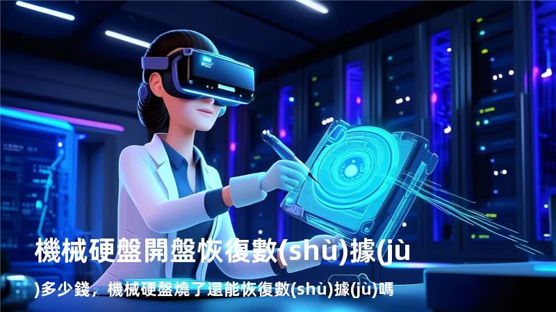 機械硬盤開盤恢復數(shù)據(jù)多少錢，機械硬盤燒了還能恢復數(shù)據(jù)嗎