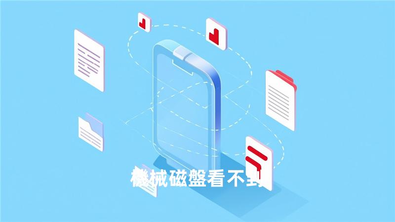 機械磁盤看不到