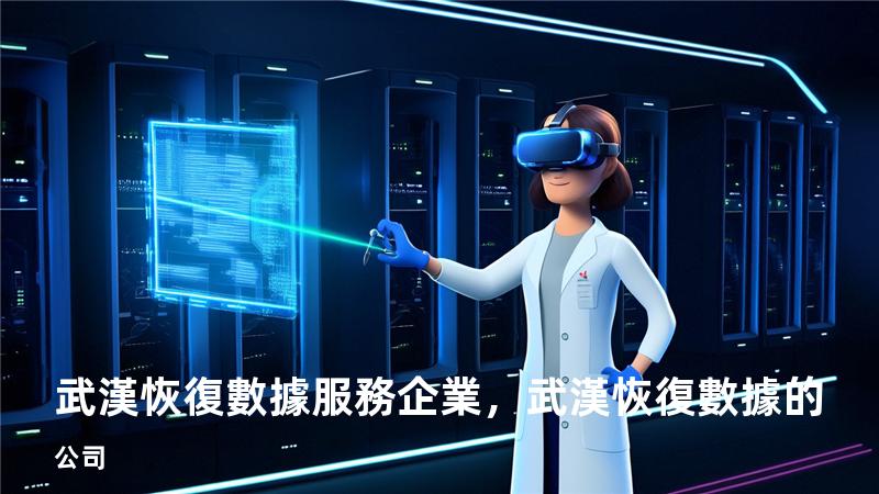 武漢恢復數據服務企業，武漢恢復數據的公司