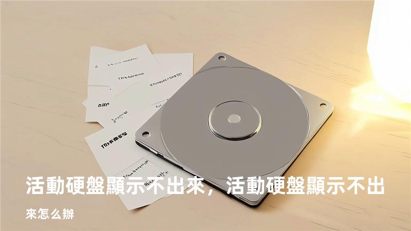 活動硬盤顯示不出來，活動硬盤顯示不出來怎么辦