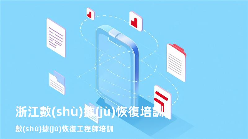 浙江數(shù)據(jù)恢復培訓，數(shù)據(jù)恢復工程師培訓