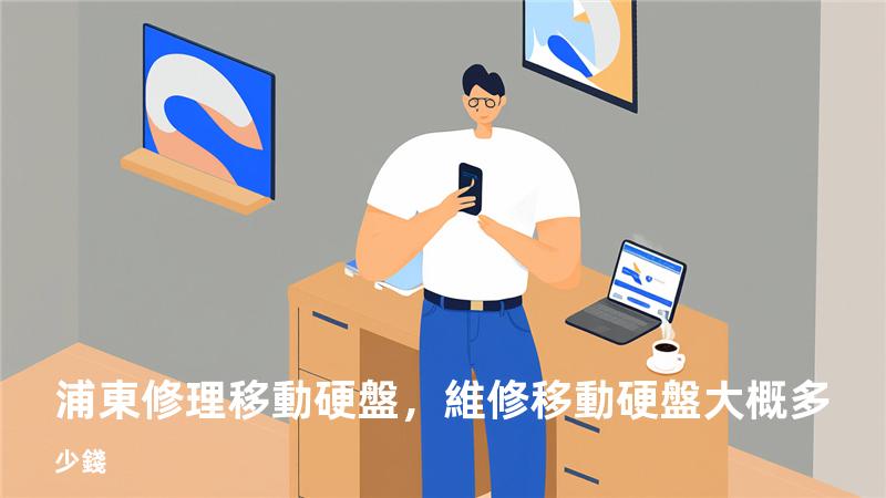 浦東 修理移動硬盤，維修移動硬盤大概多少錢