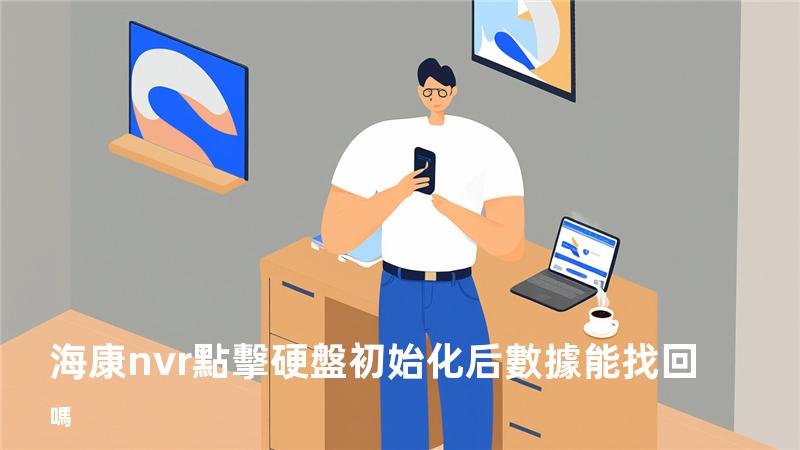 海康nvr點擊硬盤初始化后數據能找回嗎