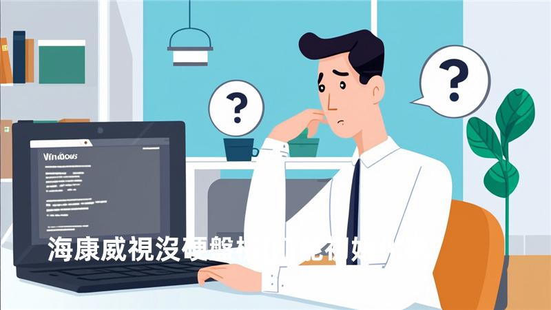 海康威視沒硬盤機(jī)能初始化嗎