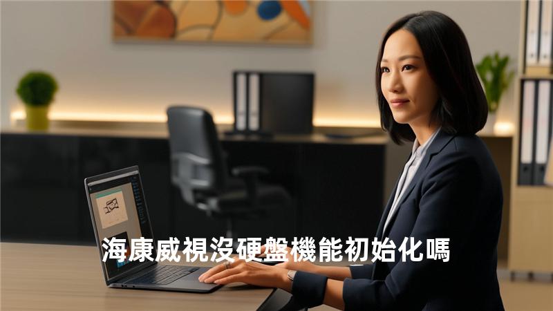 海康威視沒硬盤機能初始化嗎