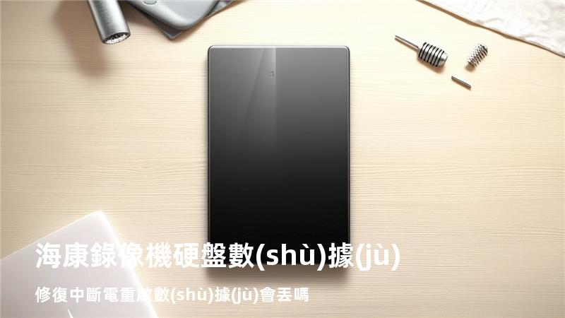 海康錄像機硬盤數(shù)據(jù)修復中斷電重啟數(shù)據(jù)會丟嗎