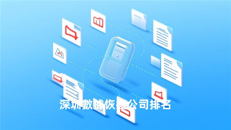 深圳數據恢復公司排名