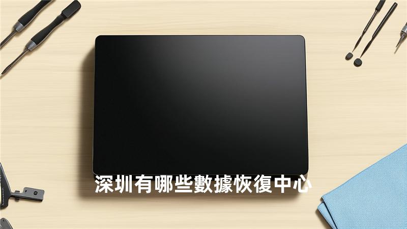 深圳有哪些數據恢復中心