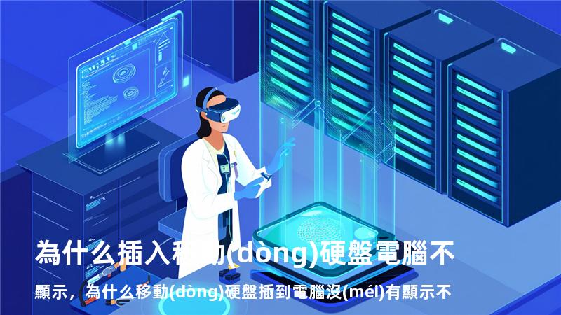 為什么插入移動(dòng)硬盤電腦不顯示，為什么移動(dòng)硬盤插到電腦沒(méi)有顯示不出來(lái)