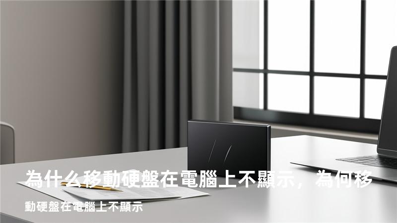 為什么移動硬盤在電腦上不顯示，為何移動硬盤在電腦上不顯示