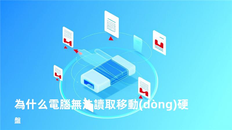 為什么電腦無法讀取移動(dòng)硬盤