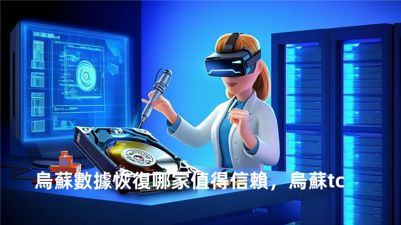烏蘇數據恢復哪家值得信賴，烏蘇 tc