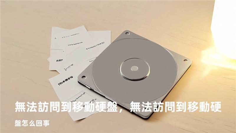無法訪問到移動硬盤，無法訪問到移動硬盤怎么回事