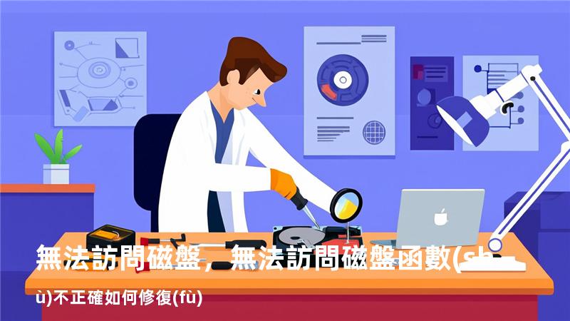 無法訪問磁盤，無法訪問磁盤函數(shù)不正確如何修復(fù)