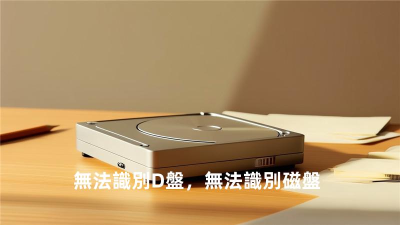 無法識別D盤，無法識別磁盤