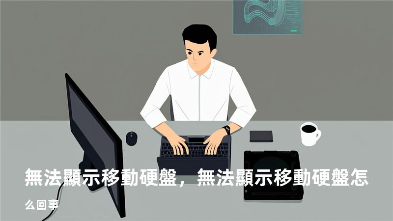 無法顯示移動硬盤，無法顯示移動硬盤怎么回事