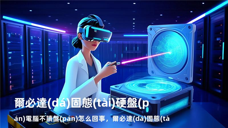 爾必達(dá)固態(tài)硬盤(pán)電腦不讀盤(pán)怎么回事，爾必達(dá)固態(tài)硬盤(pán)電腦不讀盤(pán)怎么回事