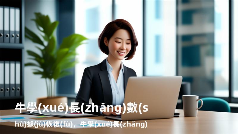牛學(xué)長(zhǎng) 數(shù)據(jù)恢復(fù)，牛學(xué)長(zhǎng)數(shù)據(jù)恢復(fù)軟件怎么樣