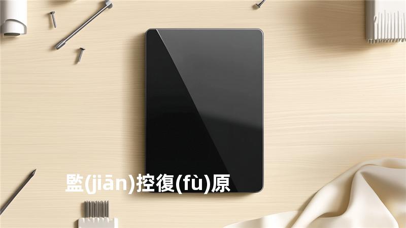 監(jiān)控復(fù)原